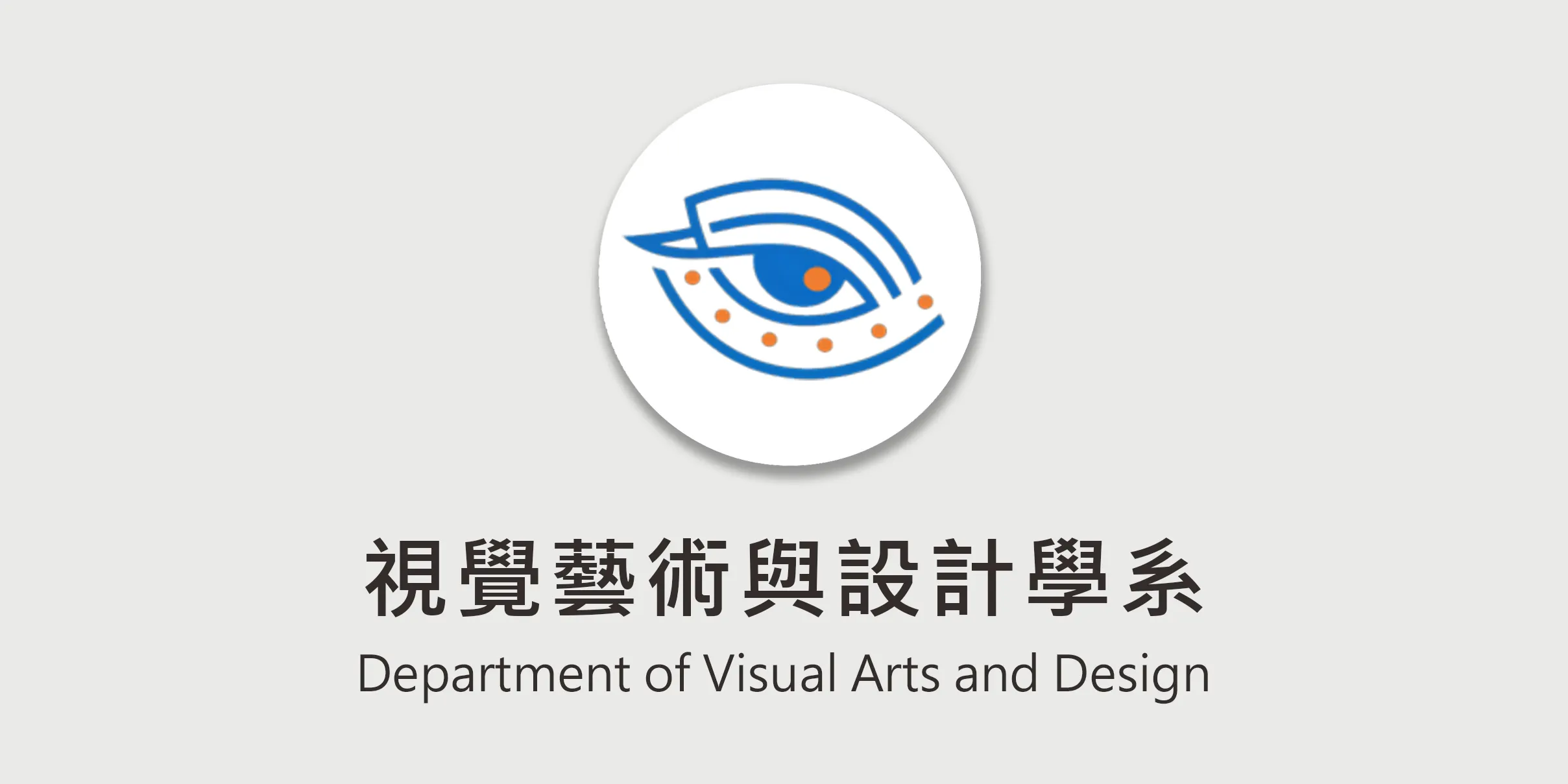 視覺藝術與設計學系