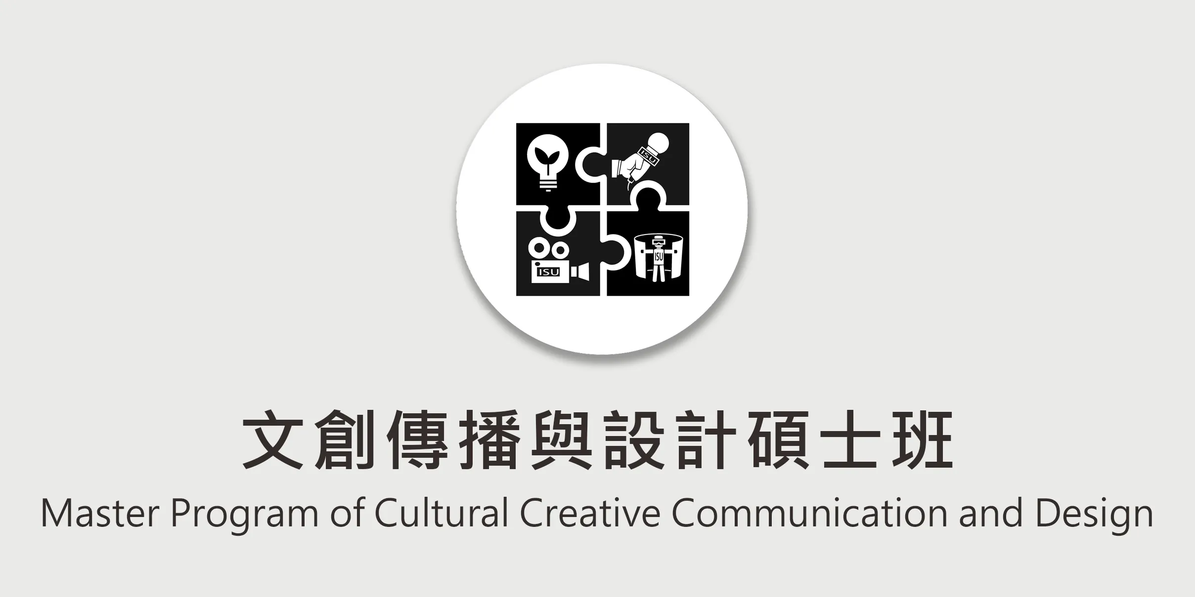 文創傳播與設計碩班