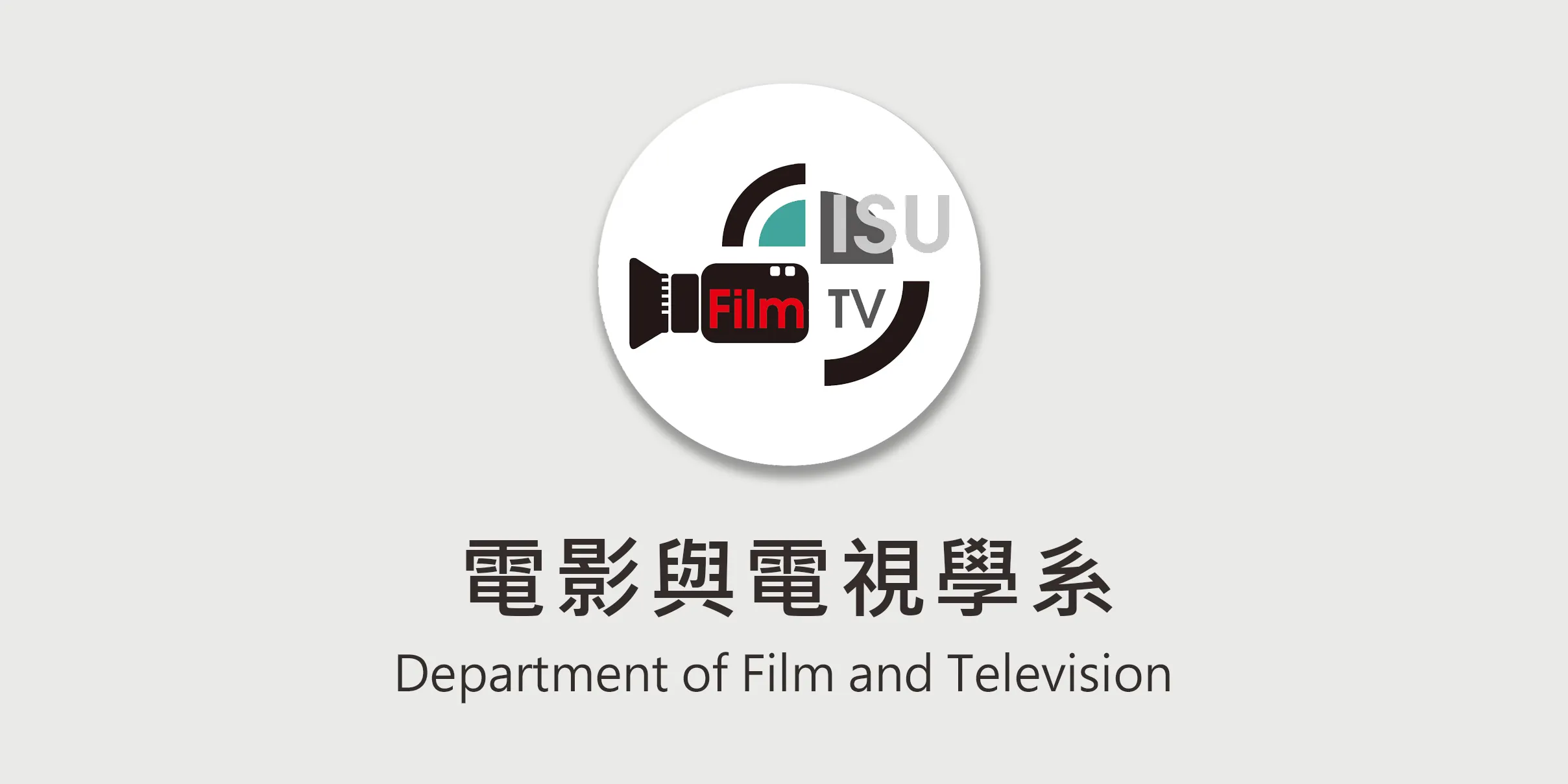 電影與電視學系