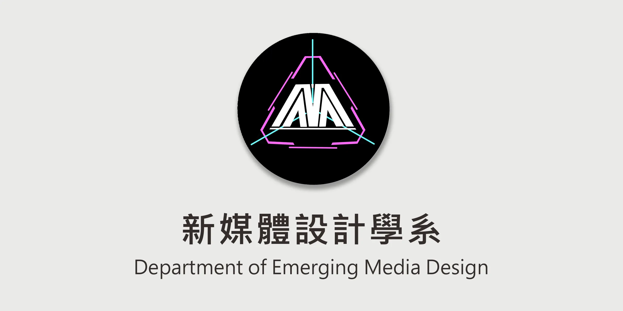 新媒體設計學系