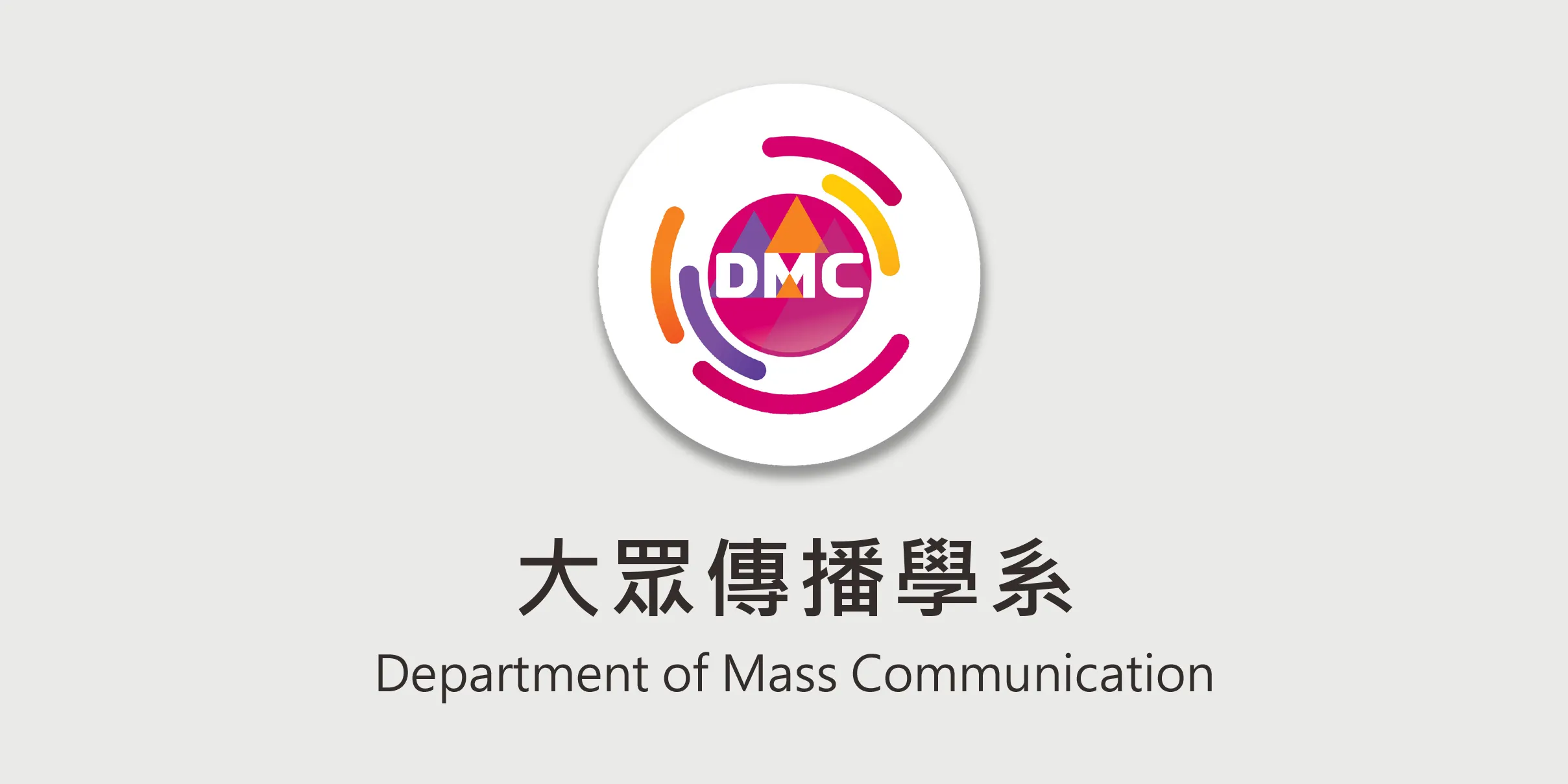 大眾傳播學系