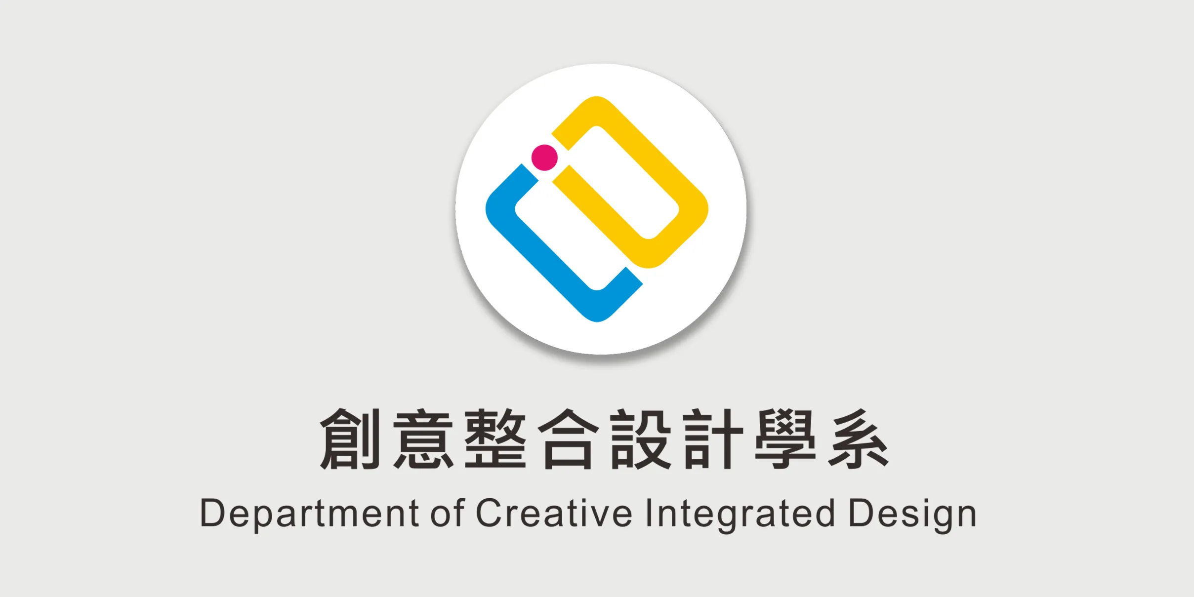 創意整合設計系